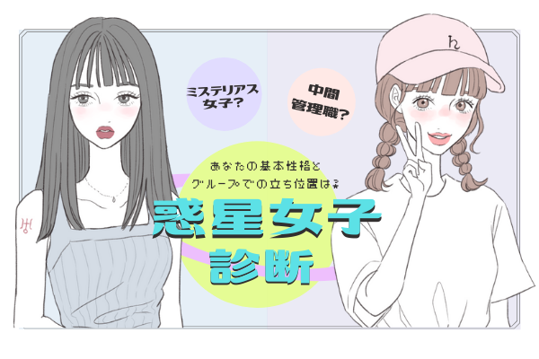 ミステリアス？中間管理職？あなたの基本性格とグループでの立ち位置は？【惑星女子診断】