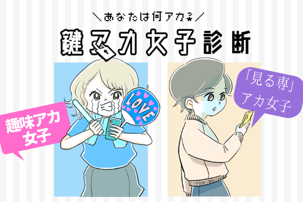 あなたは「何アカ」タイプ？趣味それとも見る専？【鍵アカ女子診断】