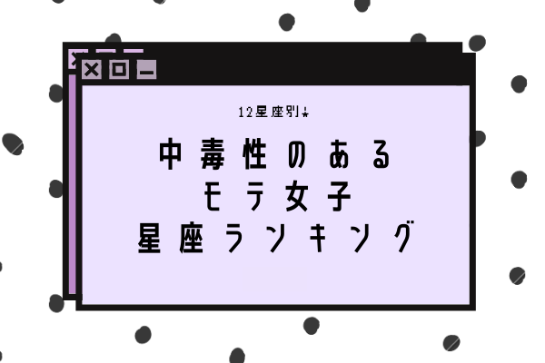 中毒性のあるモテ女子星座ランキング！最強モテ女は何座？