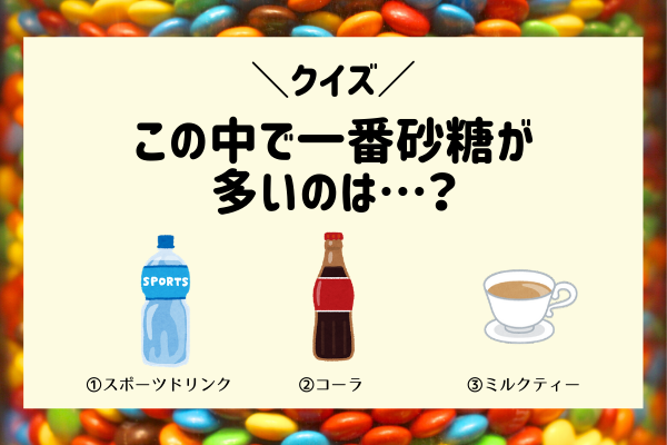 【ダイエットクイズ】この中で一番砂糖が多いのは？