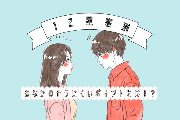 【12星座別】あなたがモテにくいポイントとは…？！（射手・山羊・水瓶・魚座）