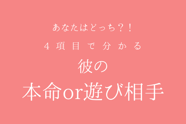 あなたはどっち！？4項目でわかる彼の「本命女性or遊び相手」