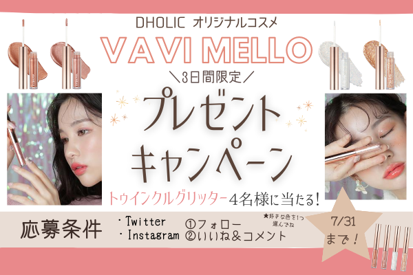 【3日間限定！】「VAVI MELLO」のトゥインクルグリッターがもらえる！！