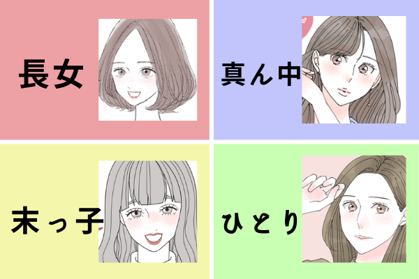 長女・末っ子・真ん中・ひとりっ子【恋愛】あるあるまとめ