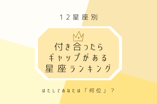 付き合ったらギャップがある星座ランキング！あなたは何位？
