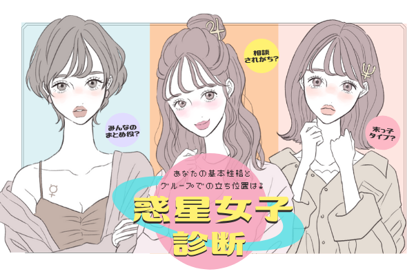 相談されがち？末っ子タイプ？あなたの基本性格とグループでの立ち位置は？【惑星女子診断】