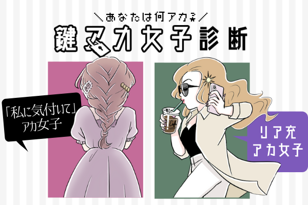 あなたのアカウントはどれ？「リア充」それとも「匂わせ」？【鍵アカ女子診断】