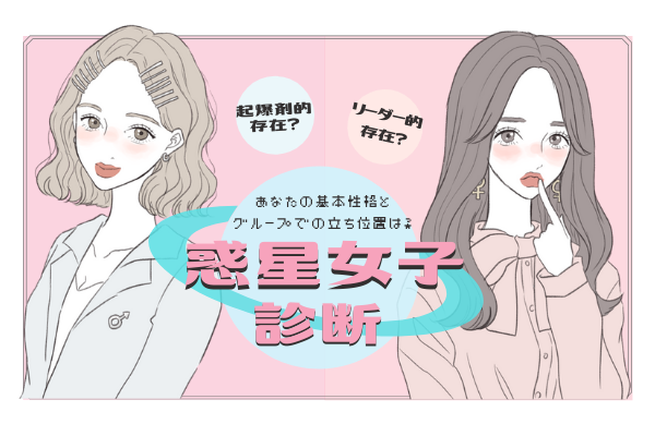 起爆剤？リーダー役？あなたの基本性格とグループでの立ち位置は？【惑星女子診断】！