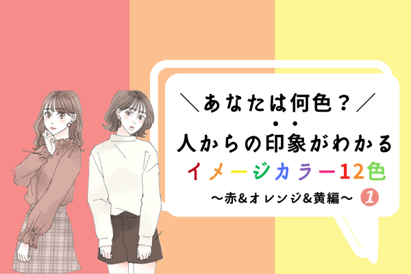 あなたは【赤・オレンジ・黄】何色？人からの印象がわかる「イメージカラー」＃1