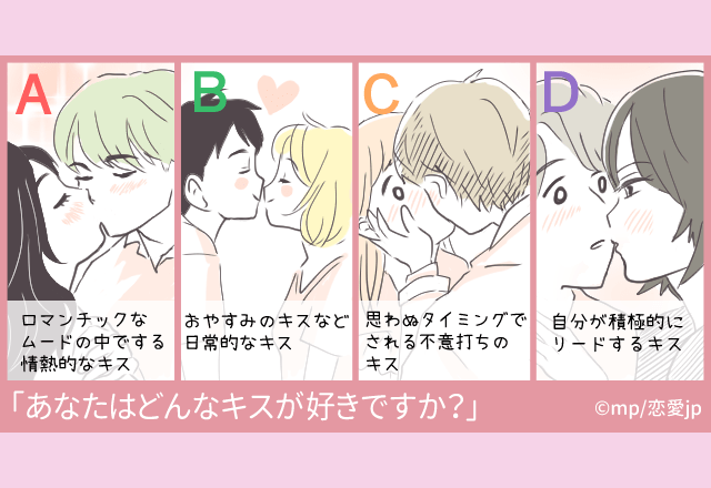 【心理テスト】あなたの好きなキスでわかる！？「恋愛深層心理」