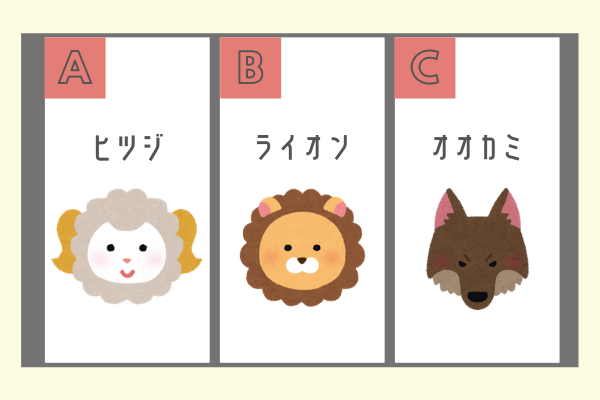 恋愛パターンが分かる【心理テスト】狼になったら誰に恋する？