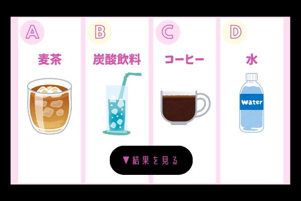 衝撃！？【ズボラ女度診断】友だちに飲み物を出すなら？