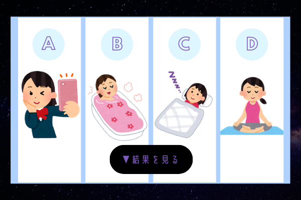 【心理テスト】ナイトルーティンで分かる！あなたのモテ要素♡