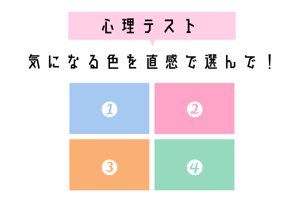【簡単4択心理テスト】あなたが恋人に求めるものとは？