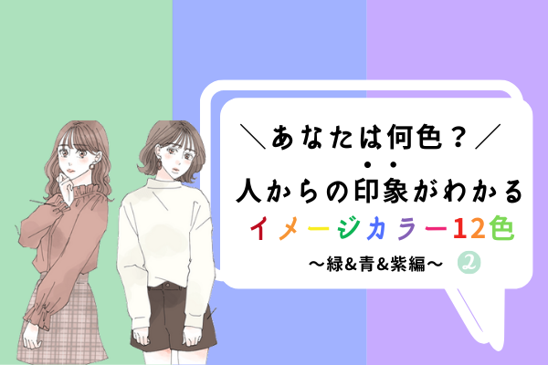 あなたは【緑・青・紫】何色？人からの印象がわかる「イメージカラー」＃2