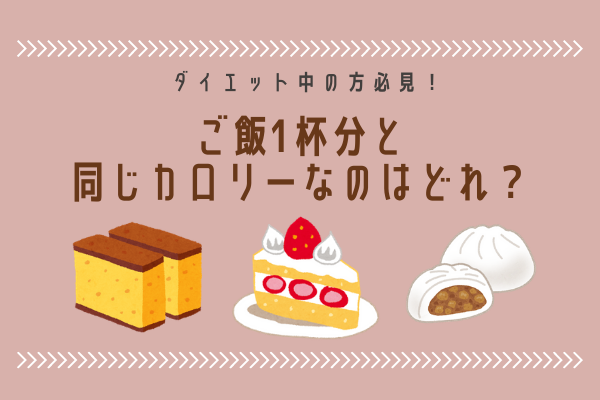 【クイズ】ご飯1杯(150グラム)と同じカロリーのおやつは？