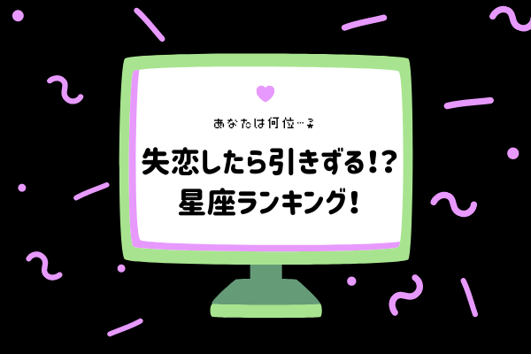 あなたは何位？【12星座別】失恋したら引きずりやすい星座ランキング