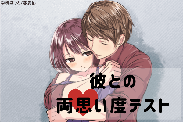 この恋は実るの！？4項目でわかる「彼との両思い度テスト」