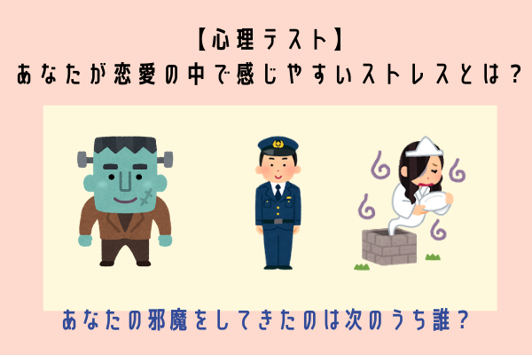 【恋愛心理テスト】あなたが恋愛の中で感じやすいストレスは？