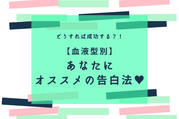どうすれば成功する？【血液型別】あなたにオススメの告白法