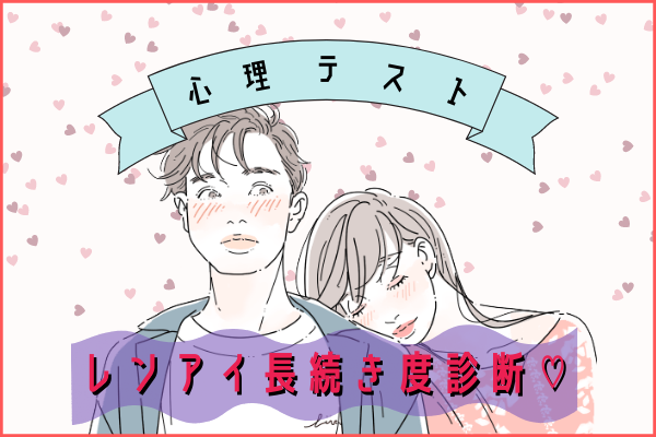 【恋愛心理テスト】恋愛長続き度診断♡