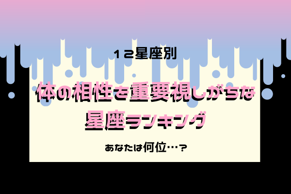 衝撃…？体の相性を重要視しがちな星座ランキング