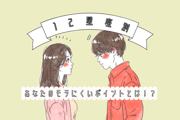 【12星座別】あなたがモテにくいポイントとは…？！（獅子・乙女・天秤・蠍座）