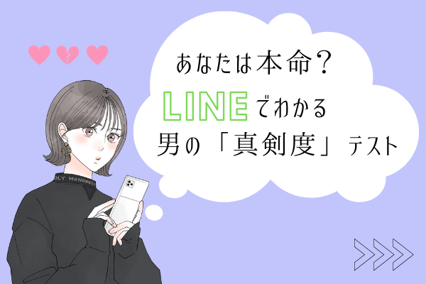 男性の「真剣度」が分かるLINEの特徴4つ