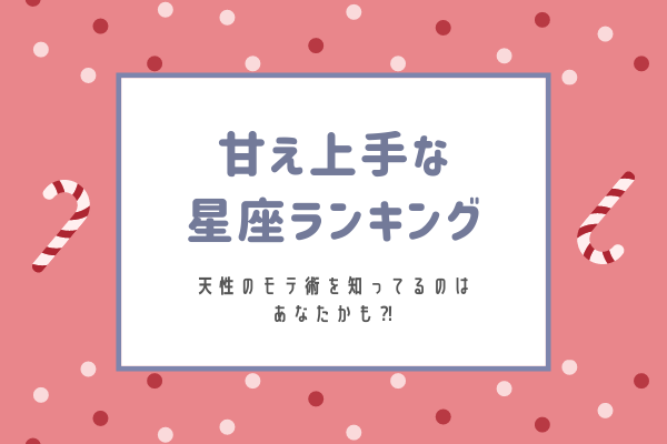 甘え上手な星座ランキング！あなたは何位？