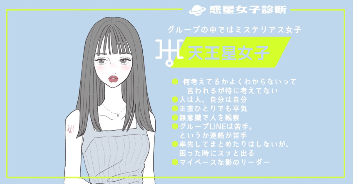 あなたはグループでどのタイプ？『惑星女子診断』
