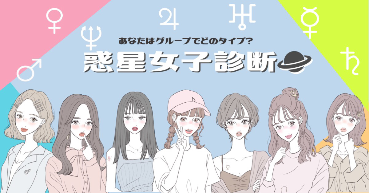 【新診断リリース第7弾♡】あなたはグループでどのタイプ？『惑星女子診断』♡
