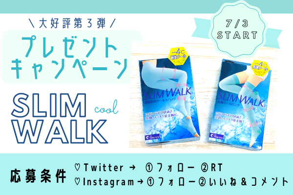 【3日間限定！♡】夏にぴったりな“美脚ケア”「スリムウォーク」＠第3弾