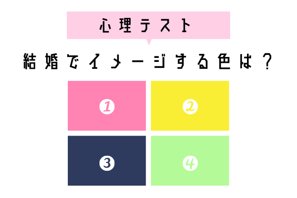 【診断】結婚でイメージする色でわかるあなたの「恋愛傾向」