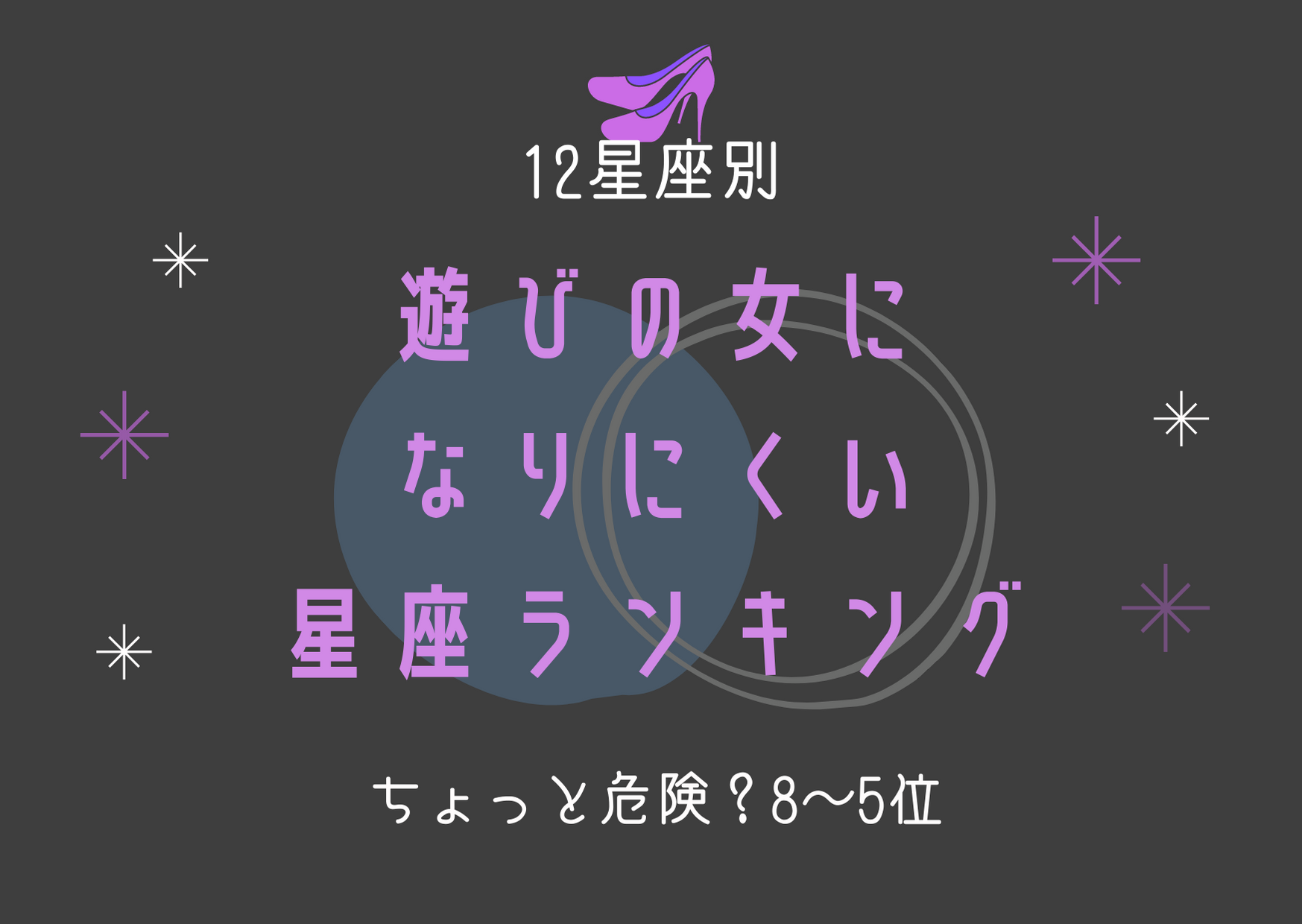 遊びの女になりにくい星座ランキング（8位～5位）