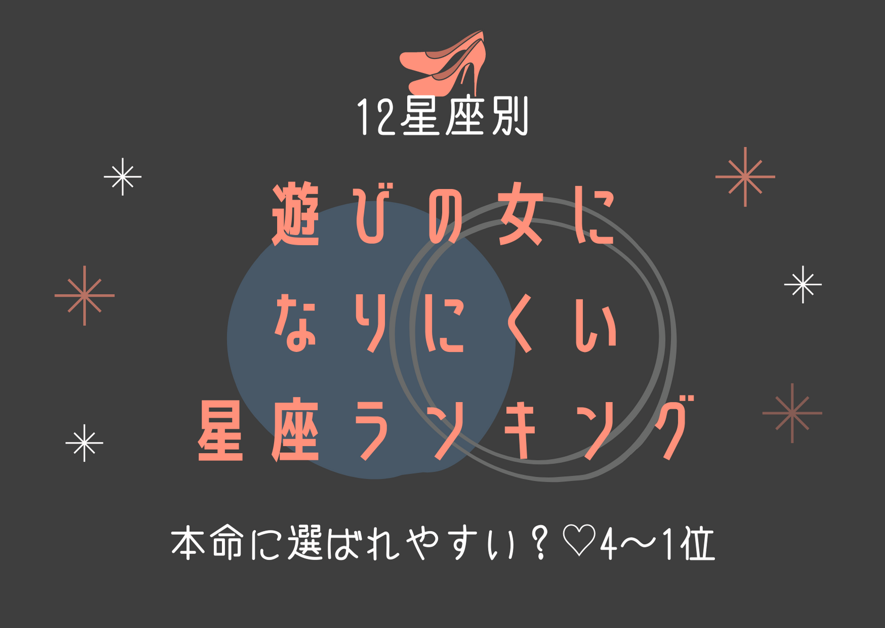 遊びの女になりにくい星座ランキング（4位～1位）