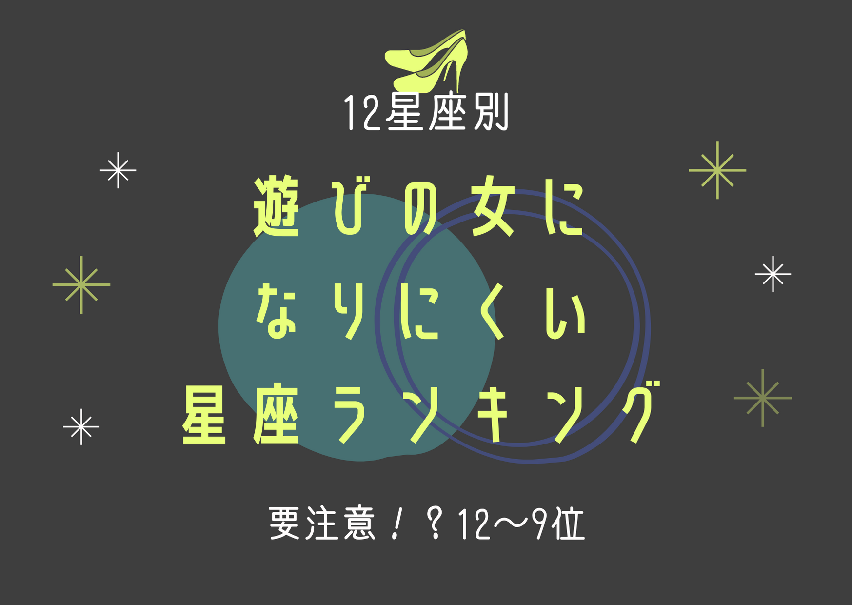 遊びの女になりにくい星座ランキング（12位～9位）