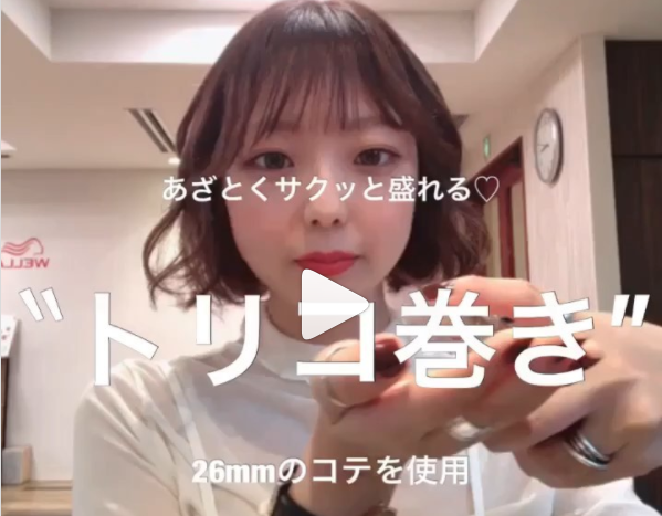 【動画で解説】26mmコテで簡単アレンジ♡「ボブの巻き方」3選