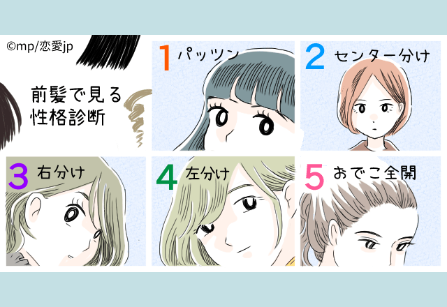 あなたの前髪で分かる！性格＆恋愛傾向診断