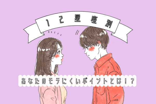 【12星座別】あなたがモテにくいポイントとは…？！（牡羊・牡牛・双子・蟹座）
