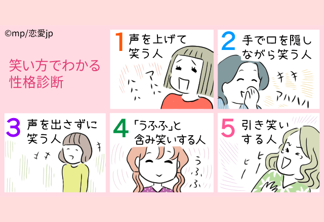 含み笑いはあのタイプ？！隠れた本質がわかる「笑い方診断」
