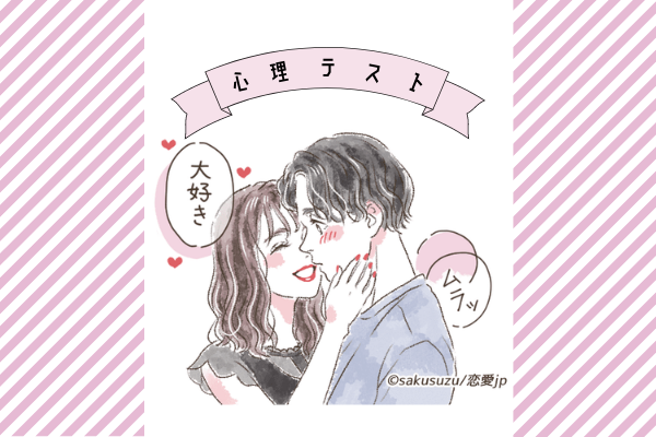 【恋愛心理テスト】好きなキスの仕方でわかる！あなたの恋愛傾向