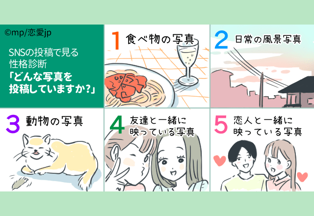 【心理テスト】SNSに何載せてる？写真からわかる性格診断！