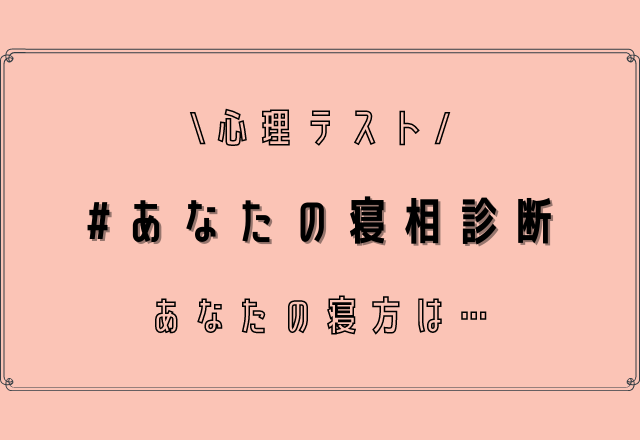 仰向け？横向き？【心理テスト】寝相でわかる本当の恋愛傾向