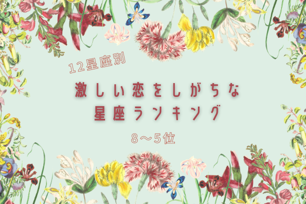 【12星座別】激しい恋をする星座ランキング（8～5位）