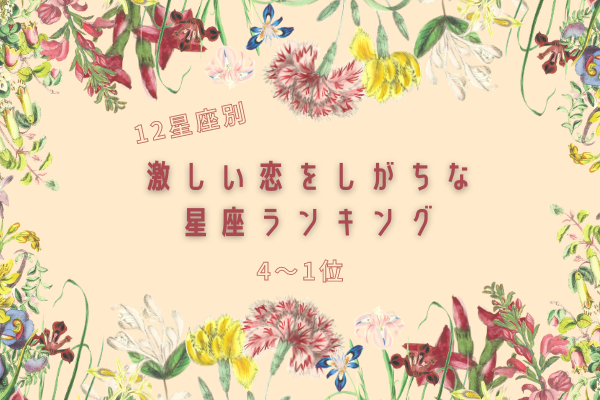 【12星座別】激しい恋をする星座ランキング（4～1位）