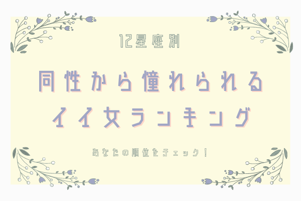 あなたは何位？【12星座別】同性からも憧れられる「いい女」ランキング