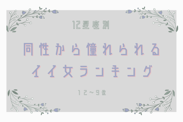 【12星座別】同性からも憧れられる「いい女」ランキング（12位～9位）