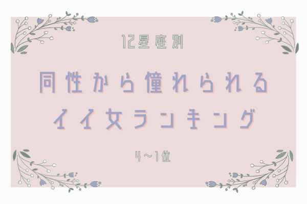 【12星座別】同性からも憧れられる「いい女」ランキング（4位～1位）