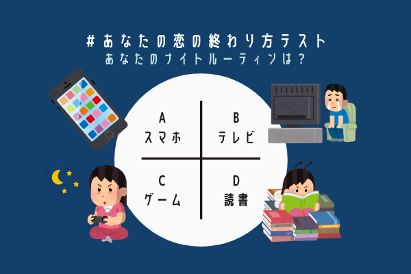 【心理テスト】ナイトルーティンで分かる「あなたの恋の終わり方」