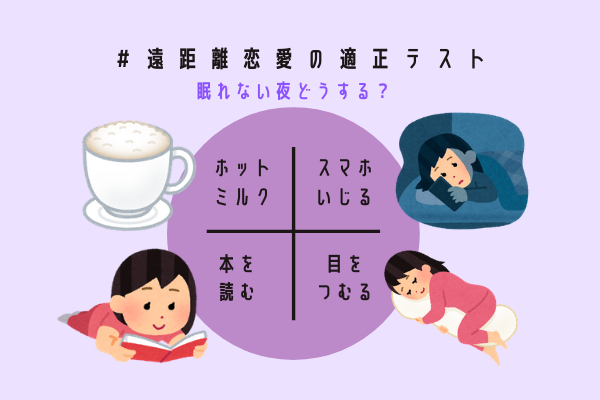 【遠距離恋愛の適正テスト】眠れない夜どうする？